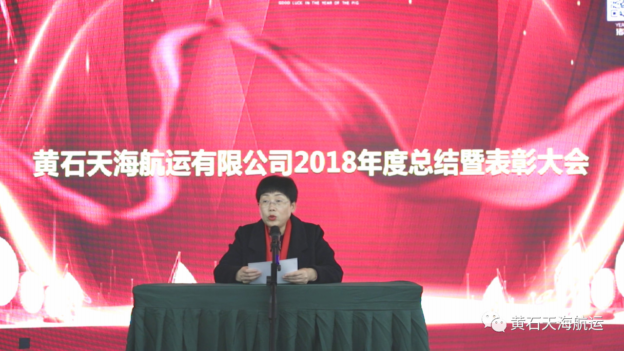 2019新跨越，新目標(biāo)，一路感恩前行！-- 黃石天海航運有限公司2018年度工作總結(jié)會、表彰大會暨2019年迎春晚會圓滿落幕！