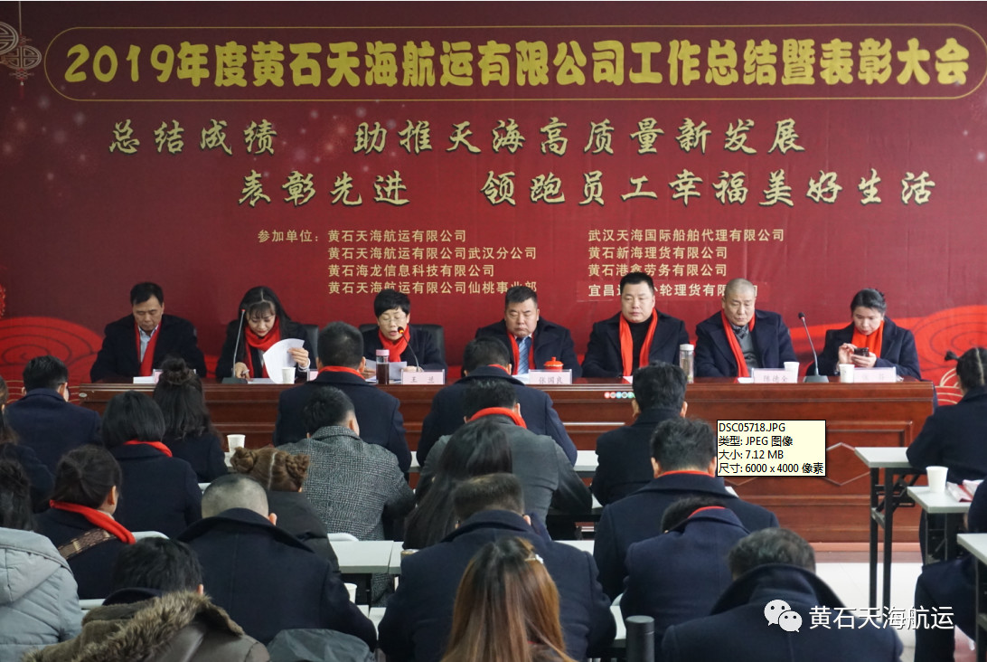黃石天海航運有限公司2019年度工作總結(jié)、表彰大會 暨2020年迎春聯(lián)歡宴會勝利舉行