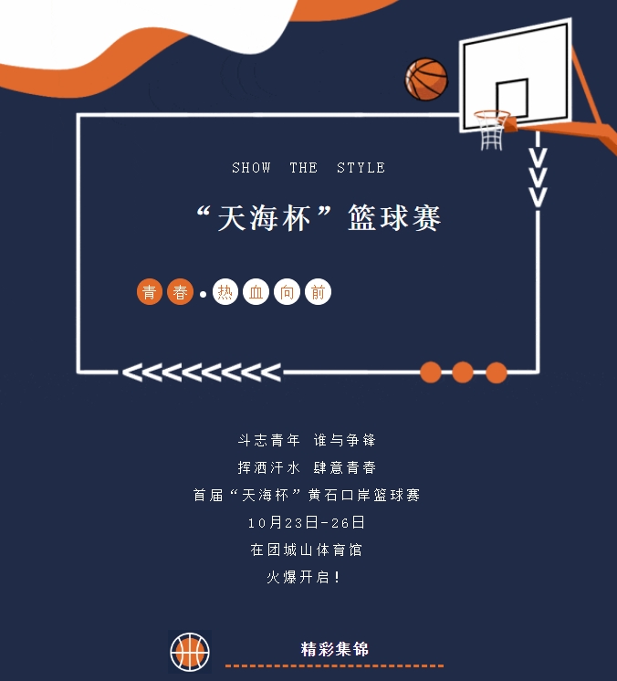 精彩紛呈，首屆“天海杯”籃球賽激情瞬間