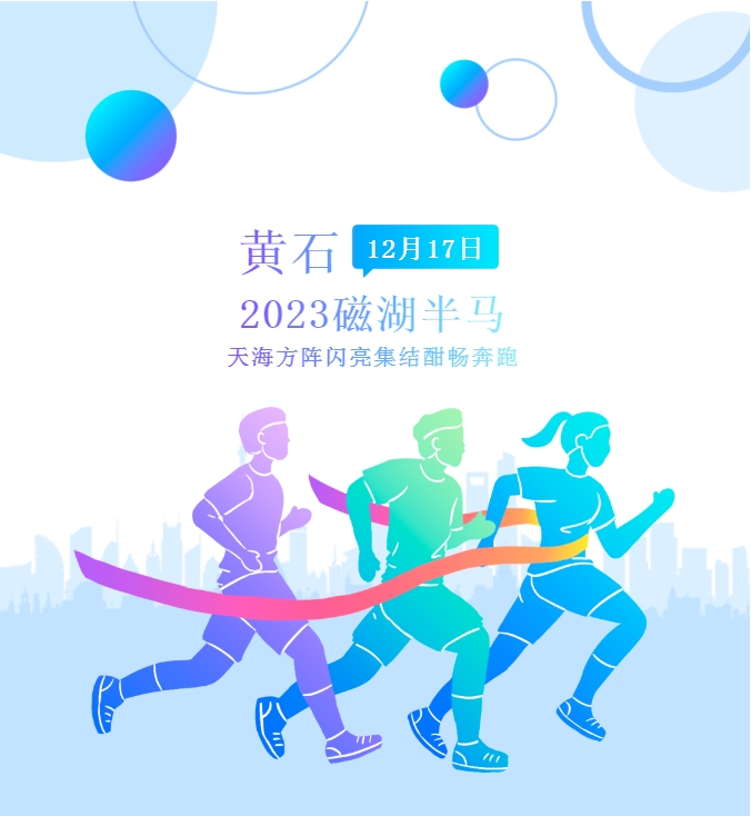 以奔跑之名，赴黃石之約：2023磁湖半馬天海方陣參賽回顧
