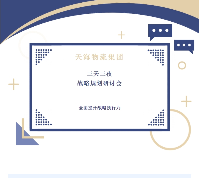 全新藍圖引領未來：天海物流集團舉行三天三夜戰略規劃研討會