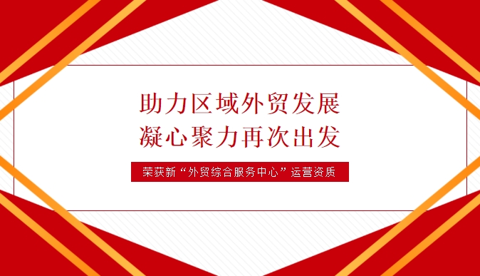 天海航運榮獲黃石經濟技術開發區·鐵山區外貿綜合服務中心運營資質