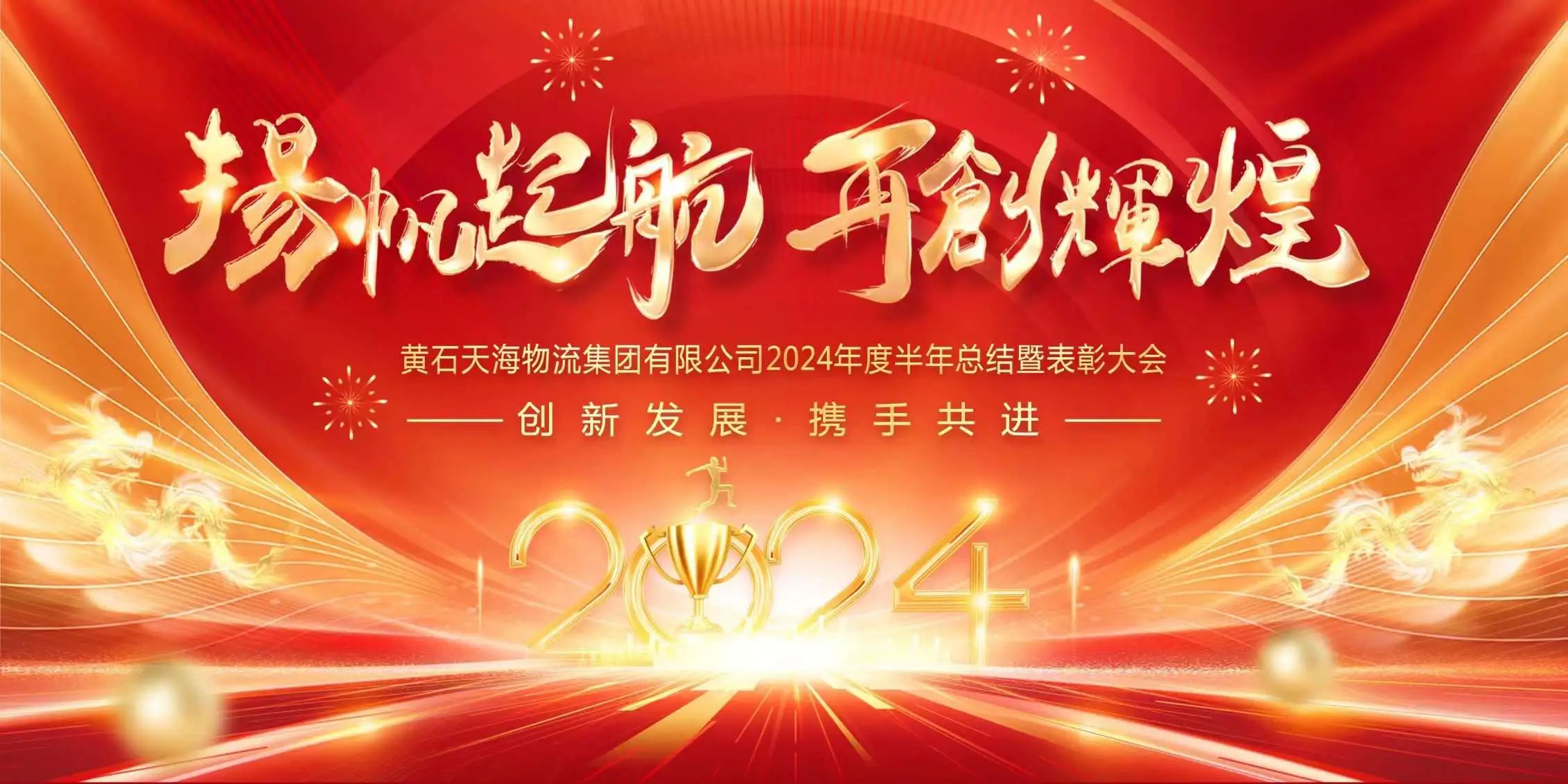 揚帆起航 再創輝煌——黃石天海物流集團2024半年度盛宴回顧