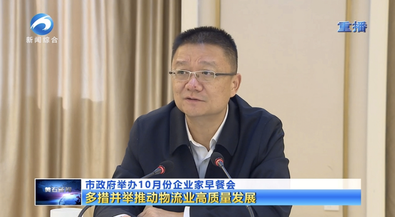 天海物流集團參與黃石企業家早餐會：共話物流業發展新機遇