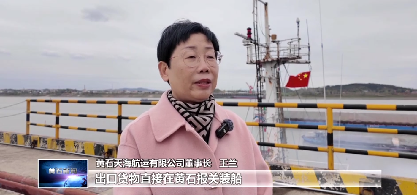 打造增長極 建功先行區 | 近洋直航“通江達海” 黃石天海航運助力更多“黃石造”走向世界