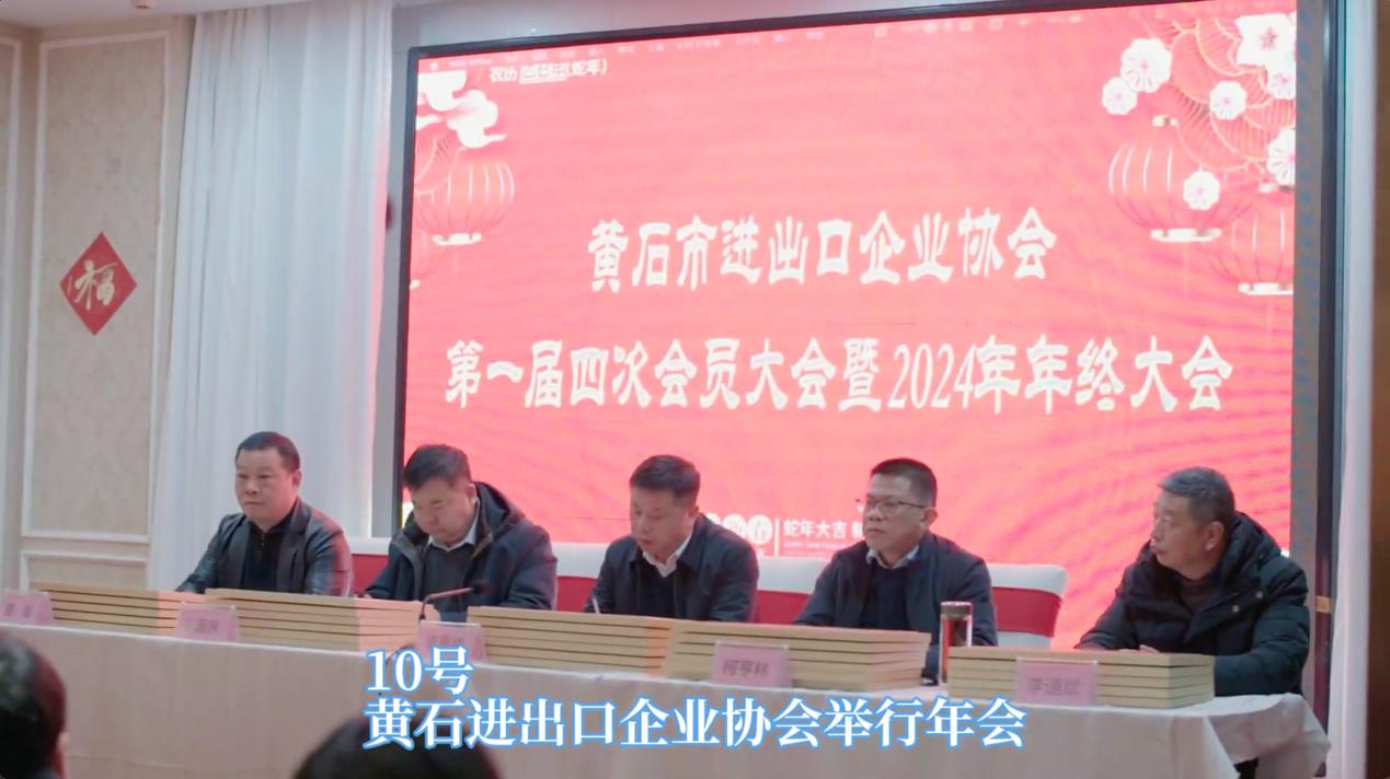 凝聚力量，助力外貿高質量發展 黃石市進出口企業協會年終大會圓滿落幕